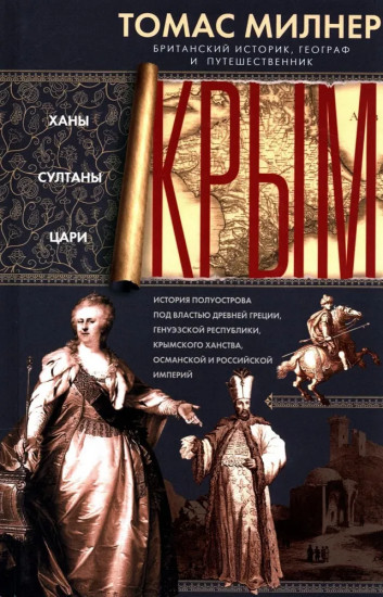 Крым. Ханы, султаны, цари
