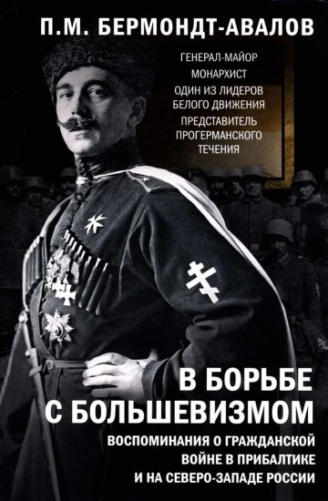 В борьбе с большевизмом. Воспоминания о Гражданской войне в Прибалтике и на северо-западе России
