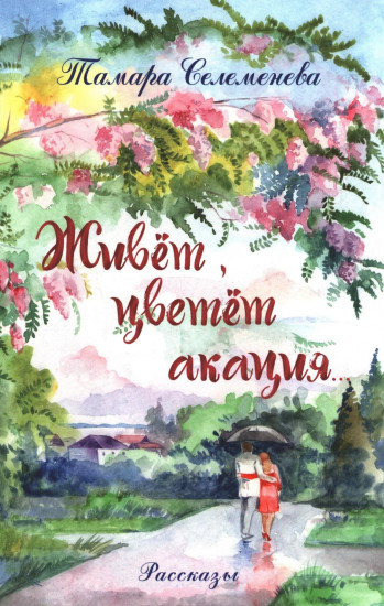 Живёт, цветёт акация