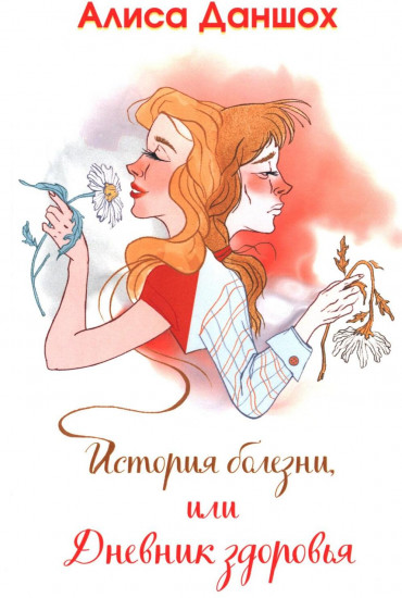 История болезни, или Дневник здоровья