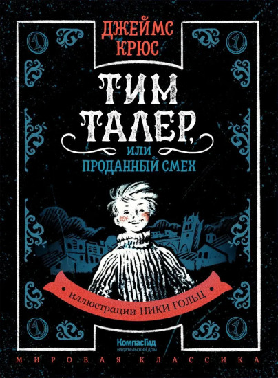 Тим Таллер, или Проданный смех