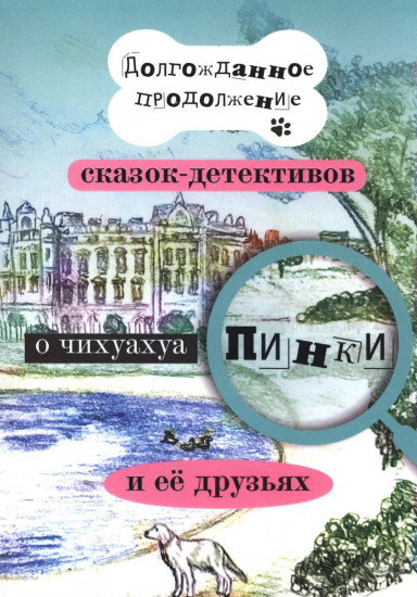 Долгожданное продолжение сказок-детективов о чихуахуа Пинки и её друзьях