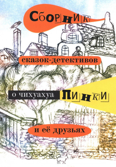 Сборник сказок-детективов о чихуахуа Пинки и её друзьях