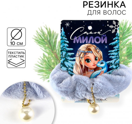 Резинка для волос «Самой милой»