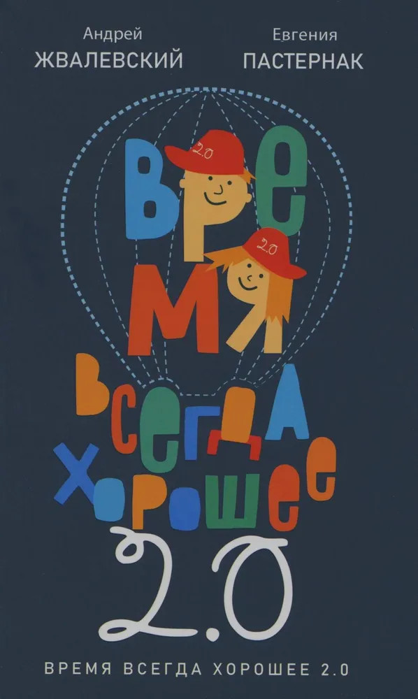 Время всегда хорошее 2.0 | Время — юность!