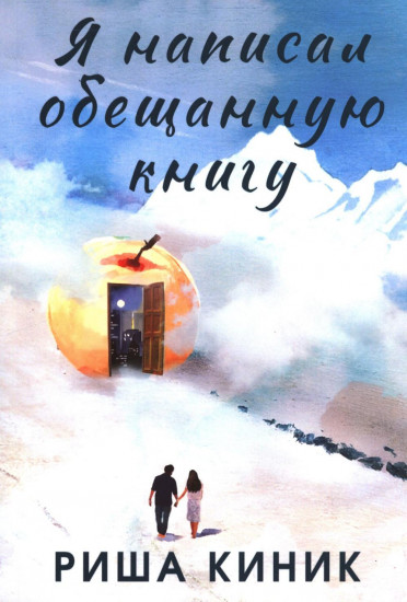 Я написал обещанную книгу