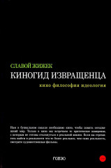 Киногид извращенца. Кино, философия, идеология