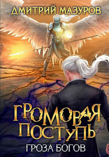 Громовая поступь. Том 10. Гроза богов