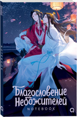 Блокнот «Благословение Небожителей. Звёздная ночь»