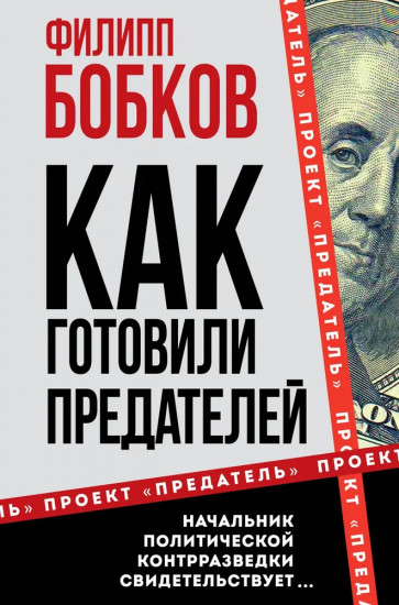 Как готовили предателей. Начальник политической контрразведки свидетельствует...