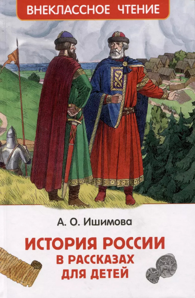 История России в рассказах для детей | Внеклассное чтение