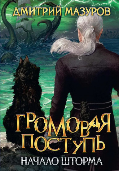 Громовая поступь. Том 9. Начало шторма