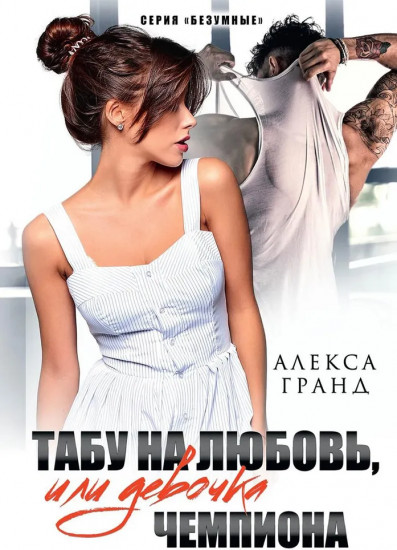 Табу на любовь, или Девочка чемпиона
