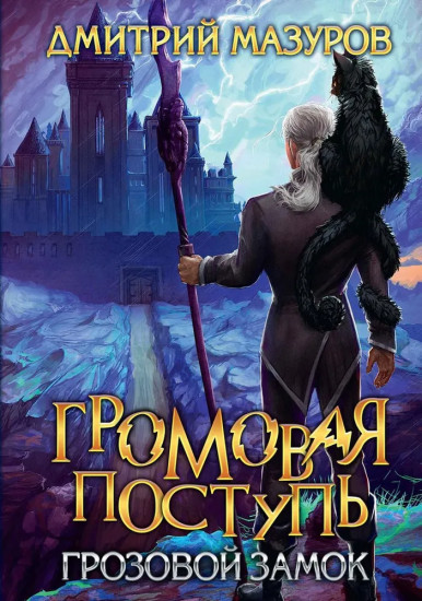 Громовая поступь. Том 7. Грозовой замок