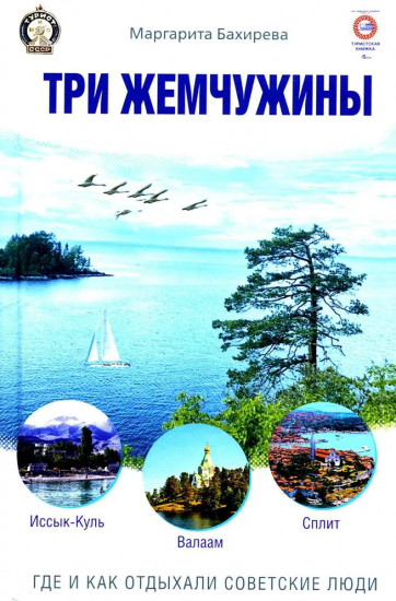 Три жемчужины