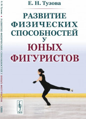 Развитие физических способностей у юных фигуристов