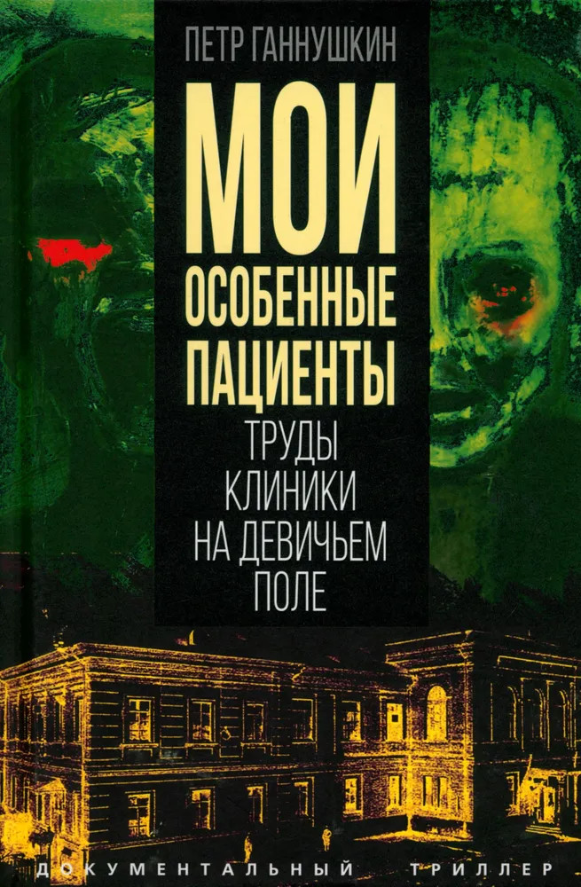 Мои особенные пациенты. Труды клиникина девичьем поле | Документальный триллер