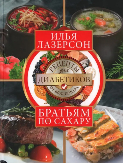 Братьям по сахару. Рецепты для диабетиков от шеф-повара
