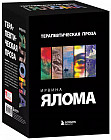 Терапевтическая проза Ирвина Ялома. Комплект из 5 книг