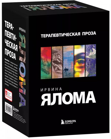 Терапевтическая проза Ирвина Ялома. Комплект из 5 книг