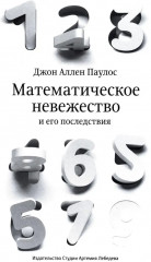 Математическое невежество и его последствия