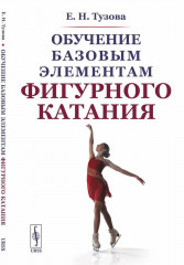 Обучение базовым элементам фигурного катания