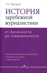 История зарубежной журналистики: От Античности до современности