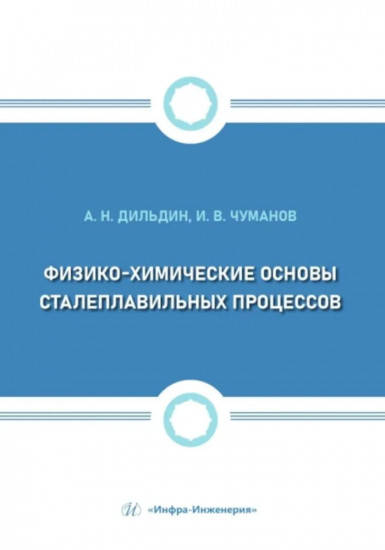 Физико-химические основы сталеплавильных процессов