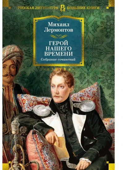 Герой нашего времени. Собрание сочинений