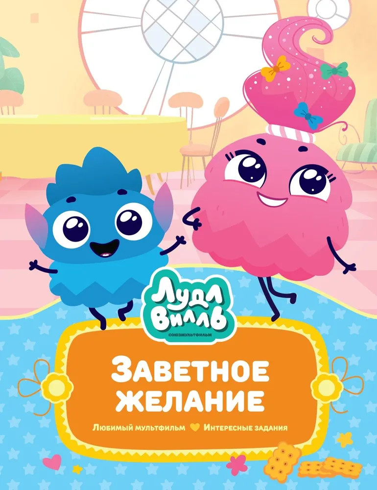 Лудлвилль. Заветное желание | В стране любимых мультфильмов
