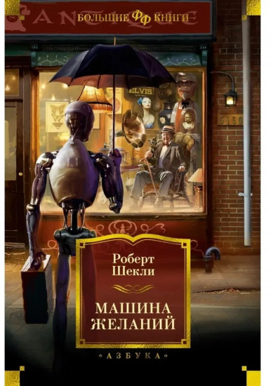 Машина желаний