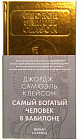 Самый богатый человек в Вавилоне