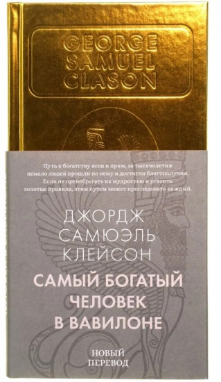 Самый богатый человек в Вавилоне