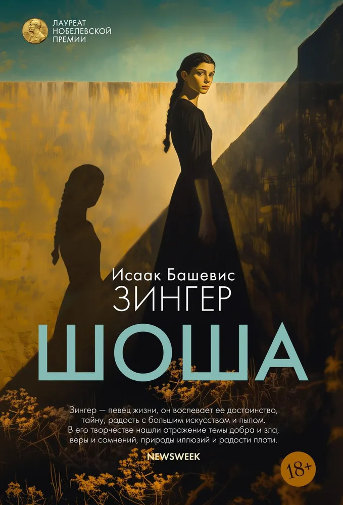 Шоша | Большой роман