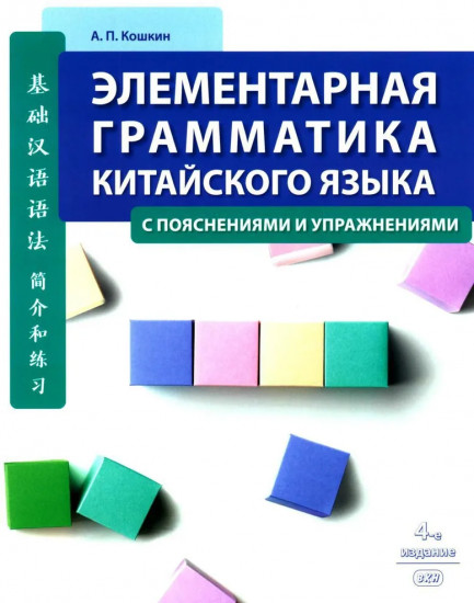 Элементарная грамматика китайского языка