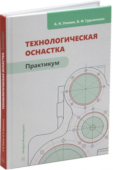 Технологическая оснастка. Практикум