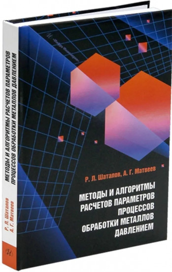 Методы и алгоритмы расчетов параметров процессов обработки металлов давлением