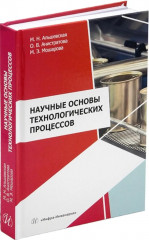 Научные основы технологических процессов