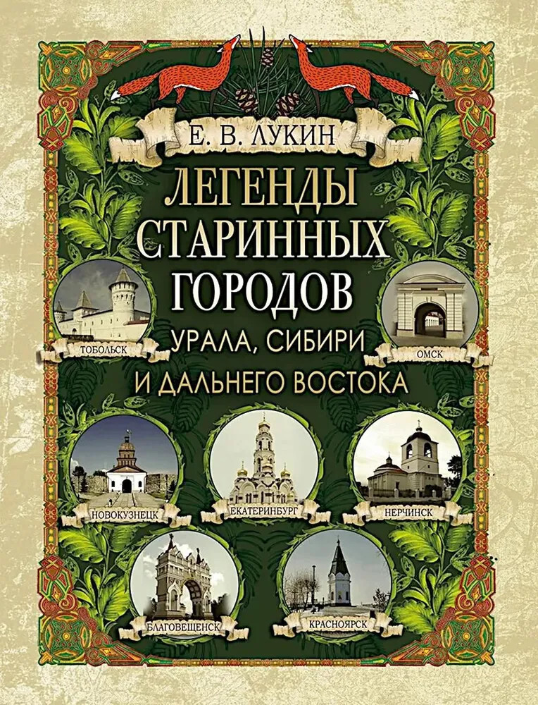 Легенды старинных городов Урала, Сибири и Дальнего Востока | Коллекция