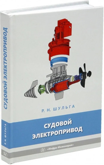 Судовой электропривод
