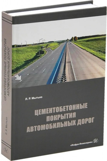 Цементобетонные покрытия автомобильных дорог