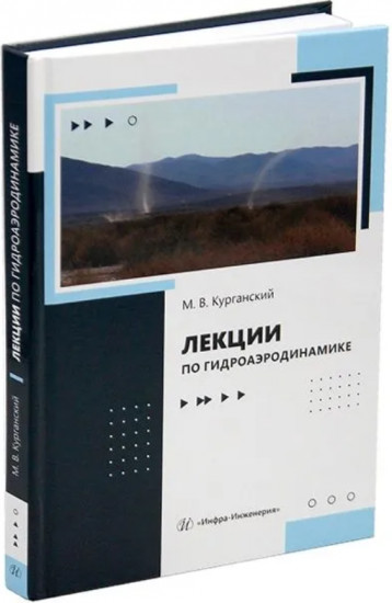 Лекции по гидроаэродинамике