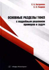 Основные разделы ТФКП с подробным решением примеров и задач