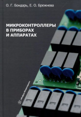 Микроконтроллеры в приборах и аппаратах