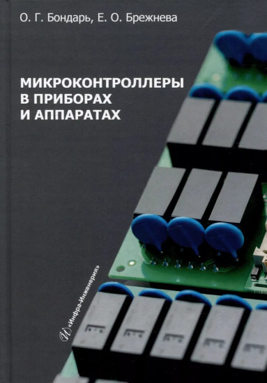 Микроконтроллеры в приборах и аппаратах