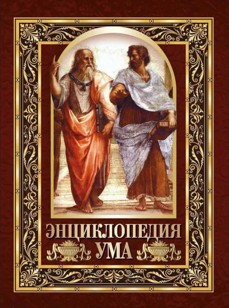 Энциклопедия ума. Мудрые мысли великих людей | Мудрость тысячелетий