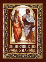 Энциклопедия ума. Мудрые мысли великих людей