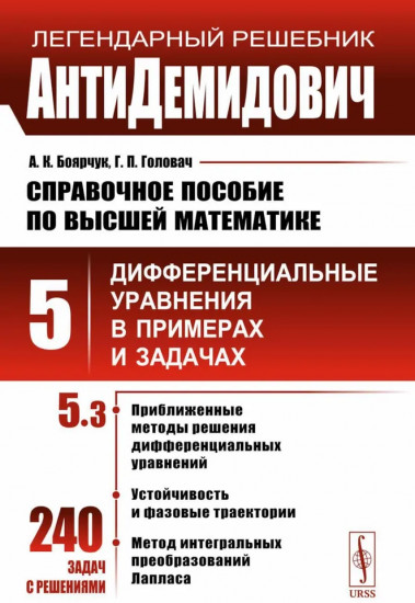 Справочное пособие по высшей математике. Том 5. Часть 3. Дифференциальные уравнения в примерах и задачах