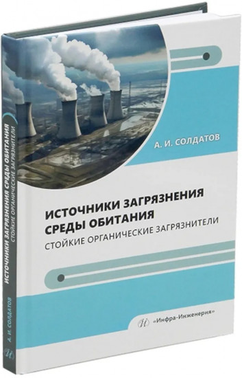 Источники загрязнения среды обитания. Стойкие органические загрязнители