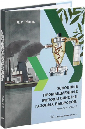 Основные промышленные методы очистки газовых выбросов. Конспект лекций